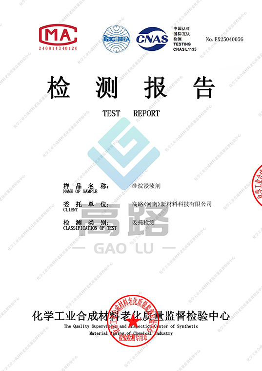 硅烷浸渍剂送检